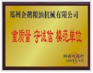 重質(zhì)量、守模范單位