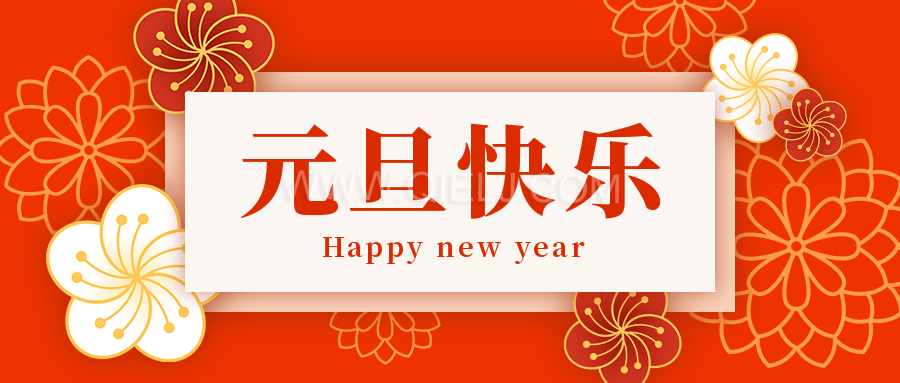 辭舊迎新慶元旦，愿新的一年順順利利，幸福綿長(zhǎng)(圖1)
